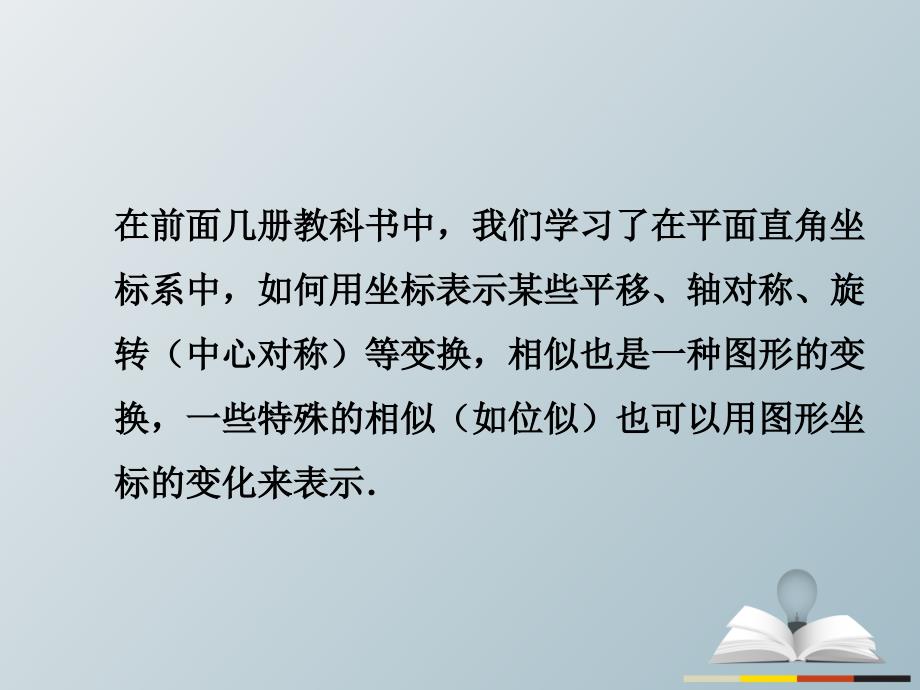 精品九年级数学下册273第2课时平面直角坐标系中的位似教学课件新版新人教版可编辑_第3页