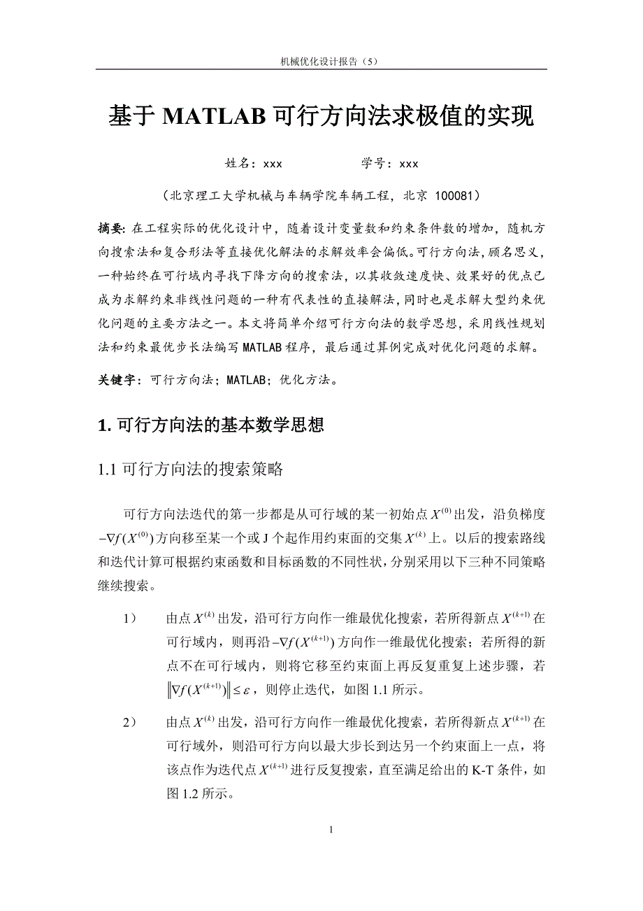 基于MATLAB的可行方向法求极值问题_第1页