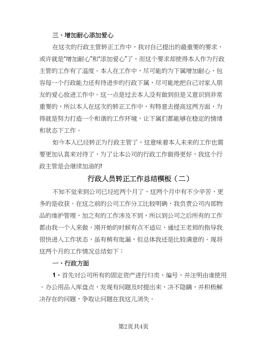 行政人员转正工作总结模板（二篇）.doc_第2页