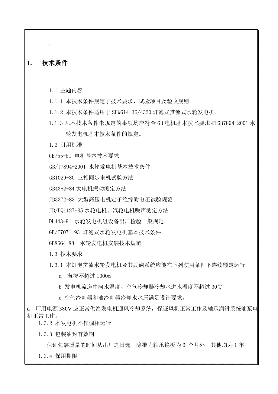 灯泡贯流式发电机安装使用说明书讲解_第1页