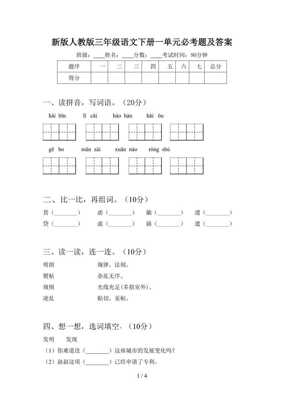 新版人教版三年级语文下册一单元必考题及答案.doc_第1页