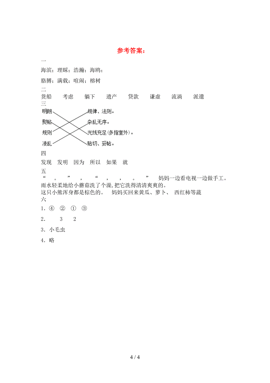 新版人教版三年级语文下册一单元必考题及答案.doc_第4页