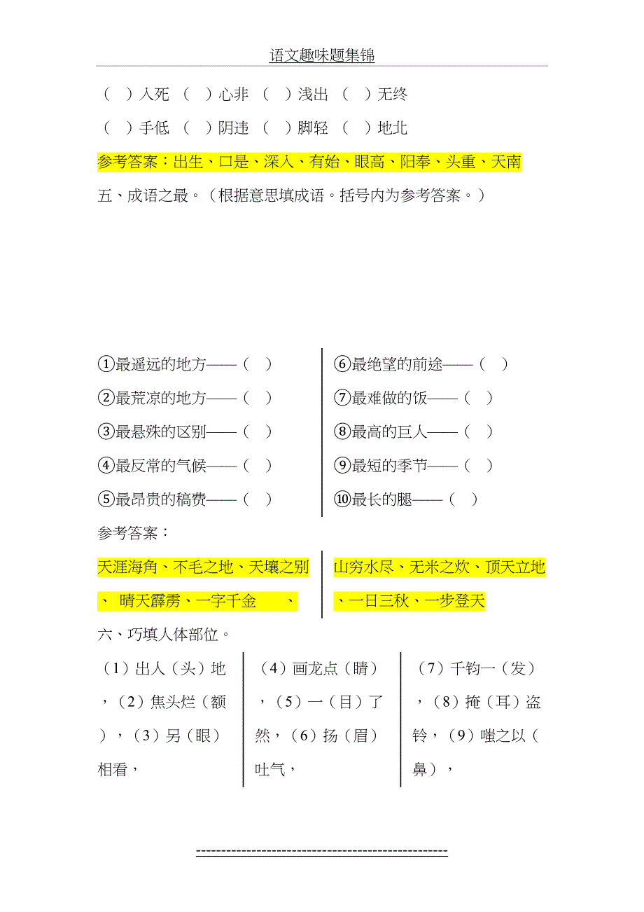 语文趣味题集锦_第4页