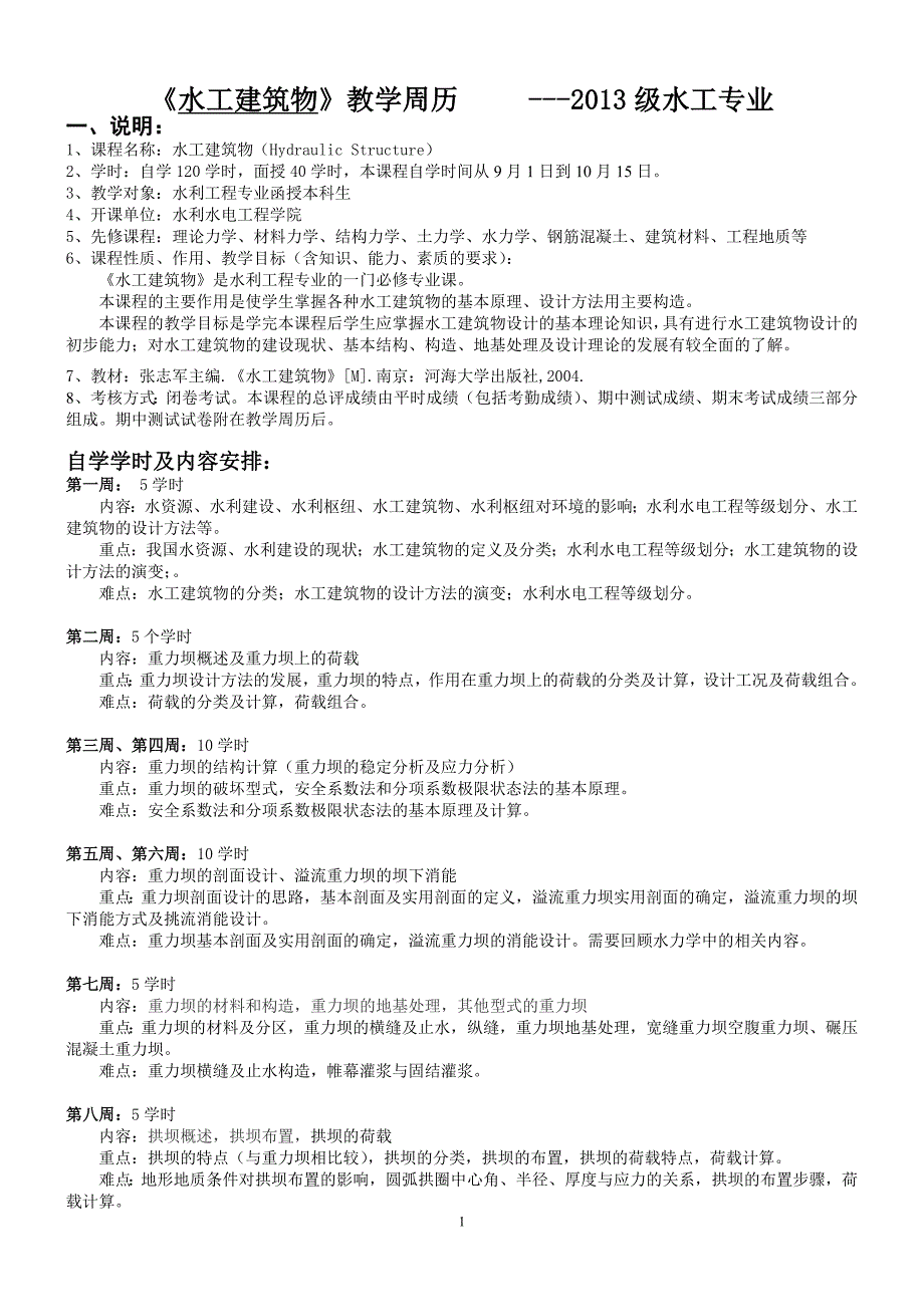 2013级水工专业《水工建筑物》自学周历、测验.doc_第1页