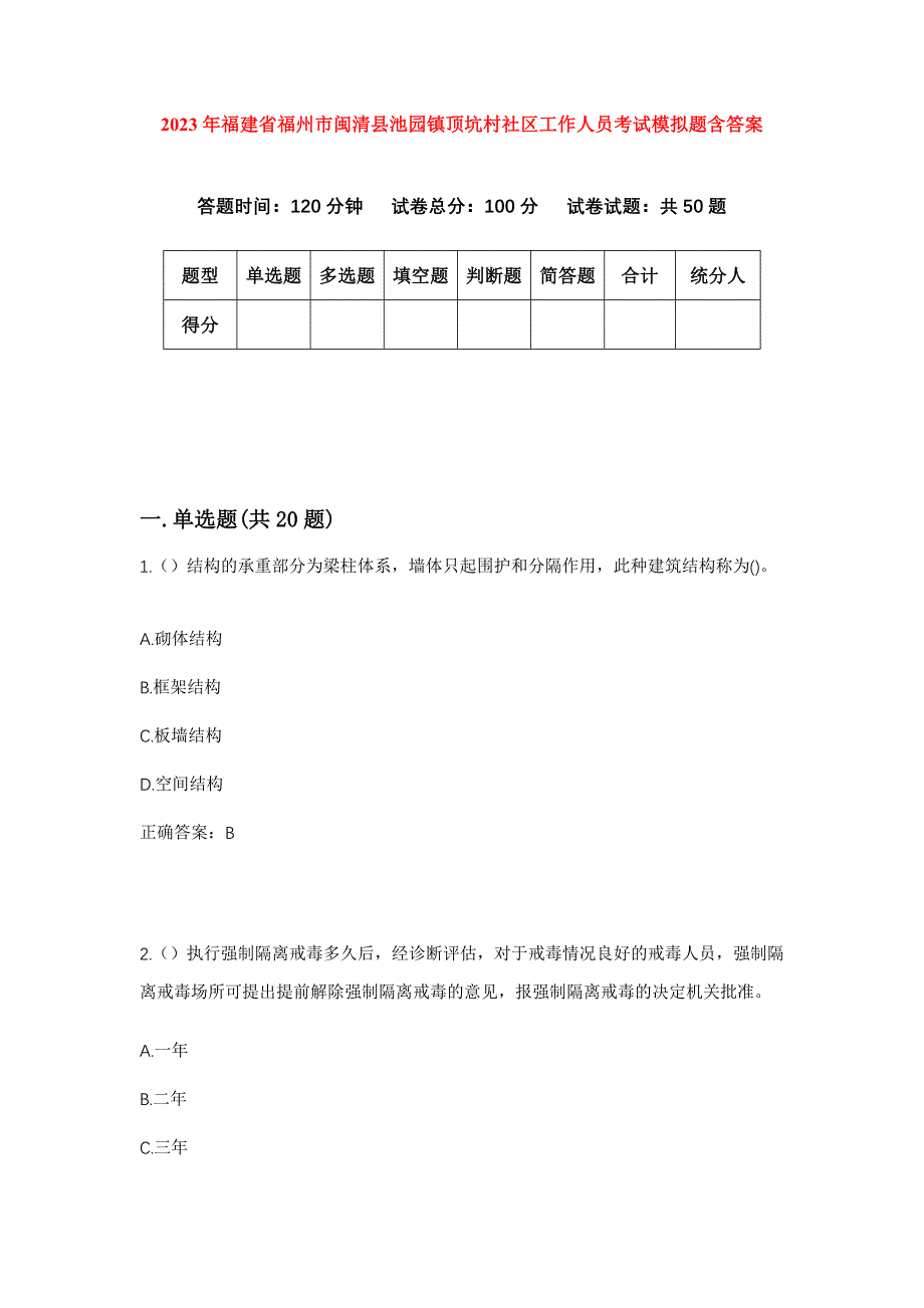 2023年福建省福州市闽清县池园镇顶坑村社区工作人员考试模拟题含答案_第1页