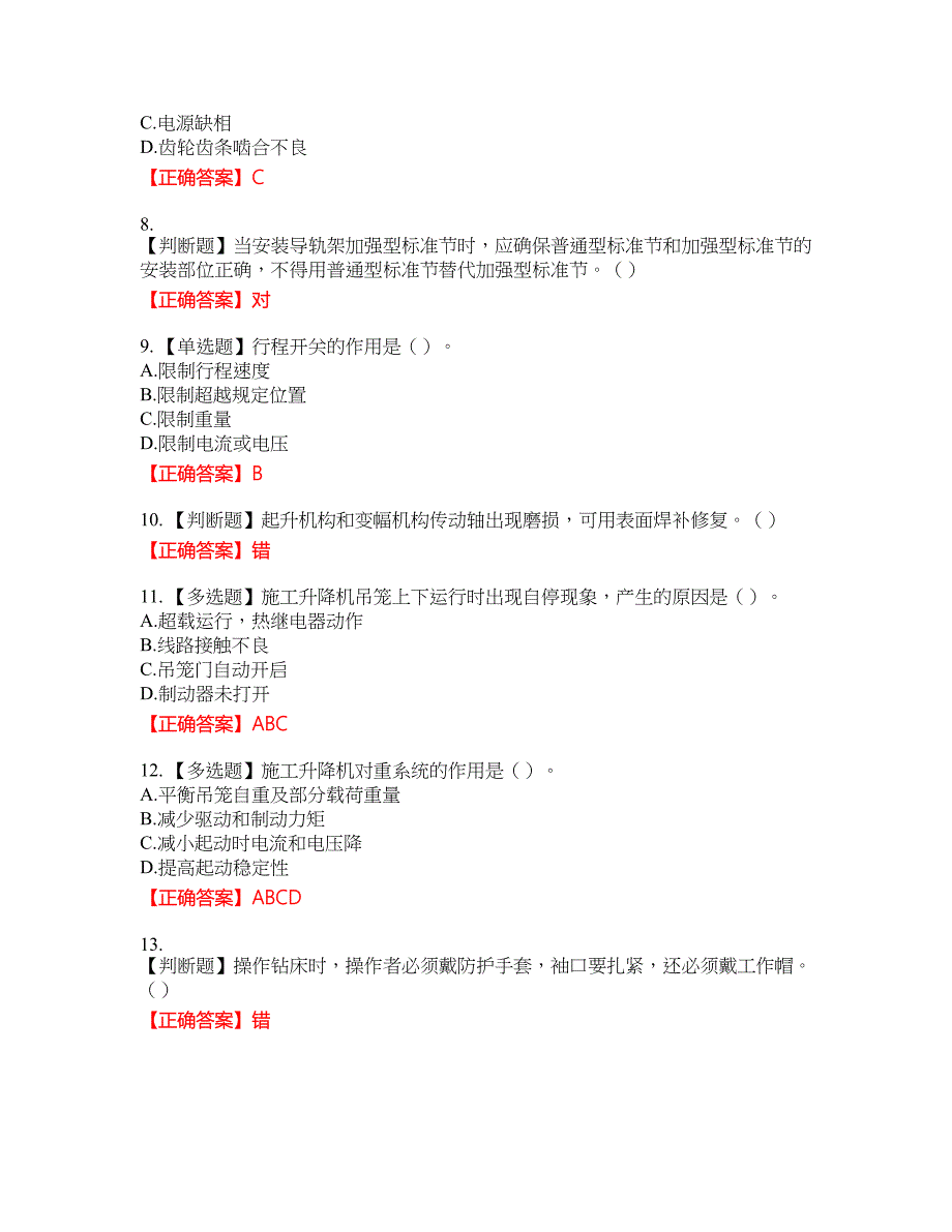 建筑起重机械安装拆卸工、维修工资格考试内容及模拟押密卷含答案参考3_第2页