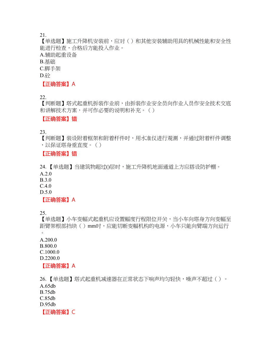 建筑起重机械安装拆卸工、维修工资格考试内容及模拟押密卷含答案参考3_第4页