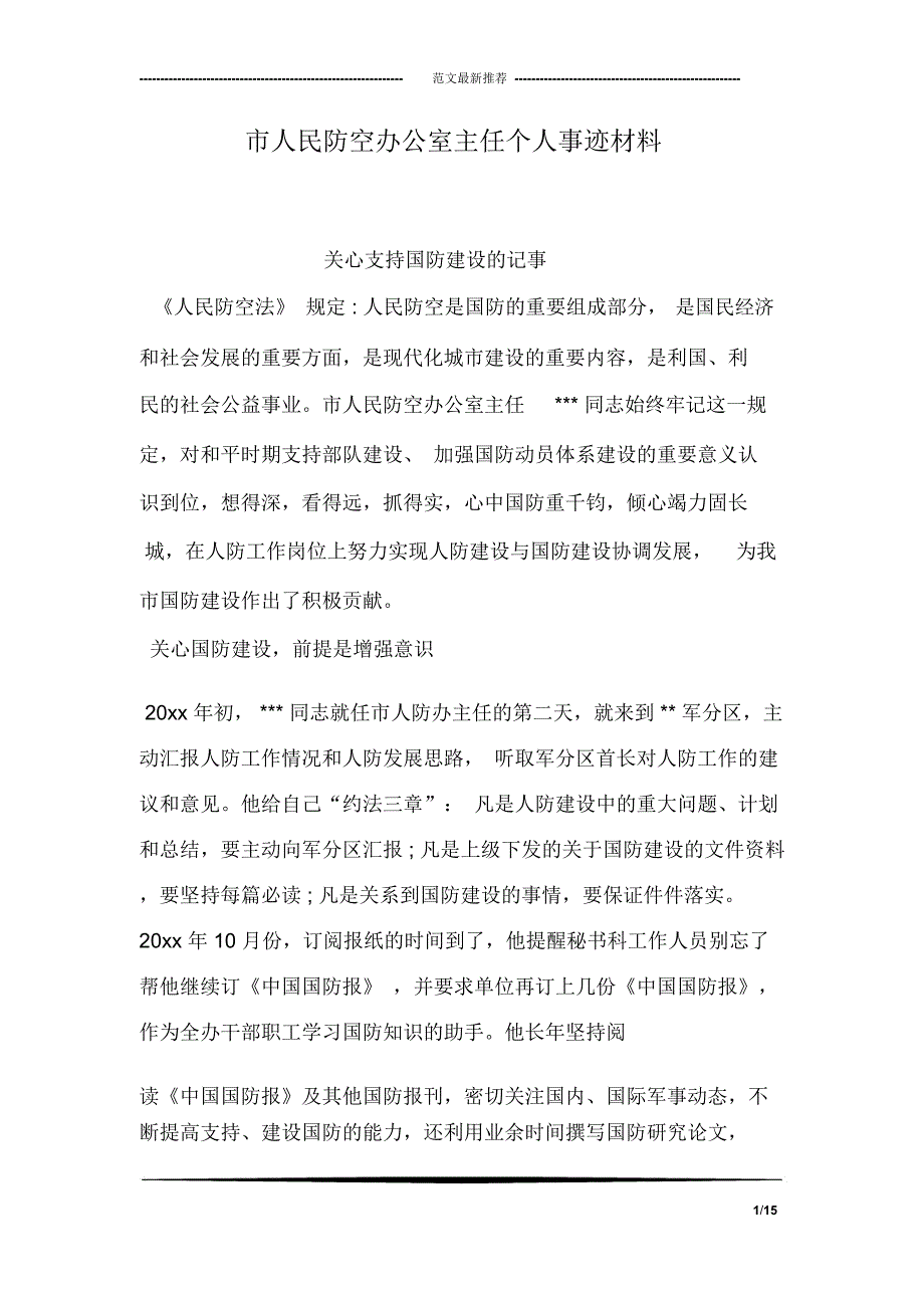 市人民防空办公室主任个人事迹材料_第1页