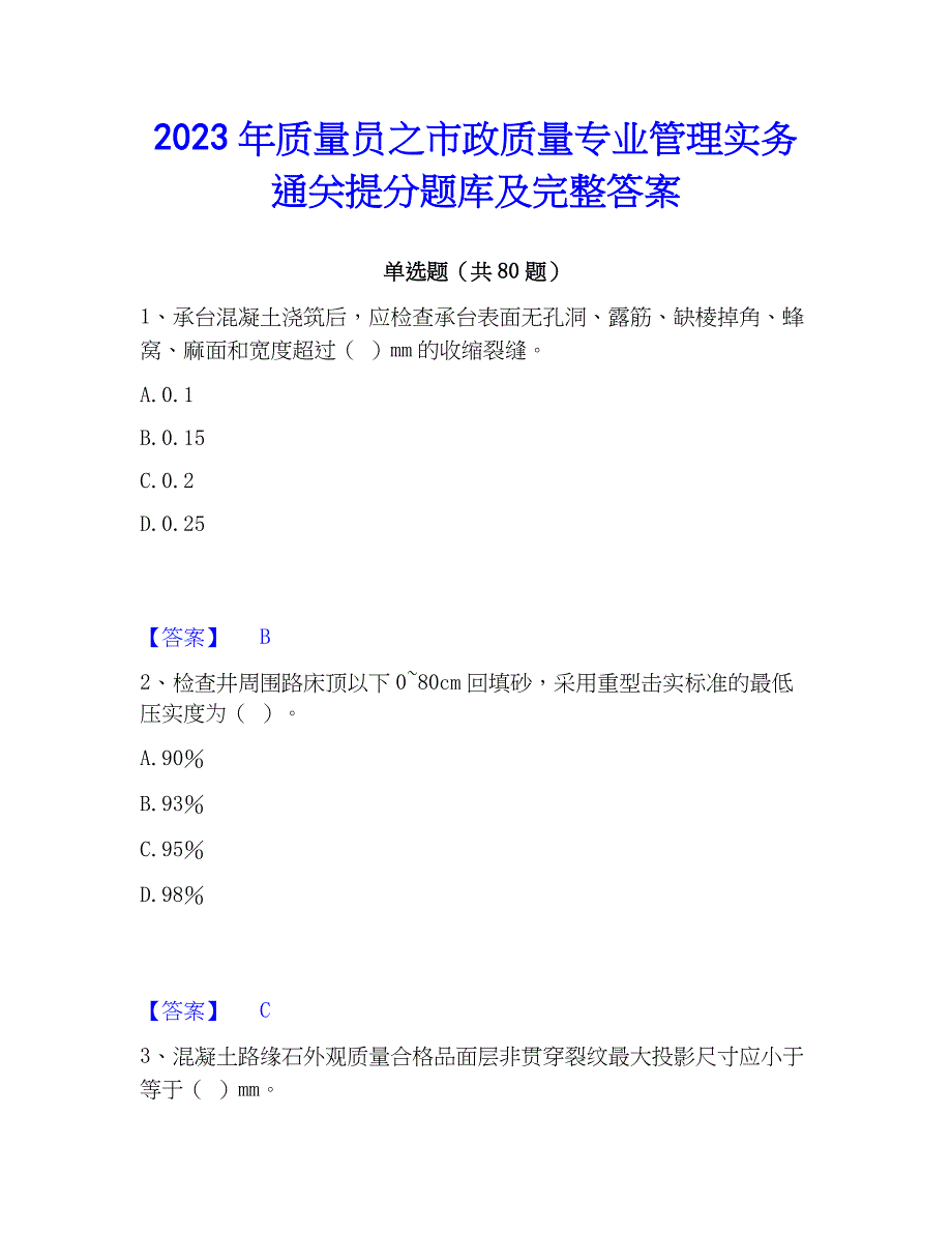 2023年质量员之市政质量专业管理实务通关提分题库及完整答案_第1页