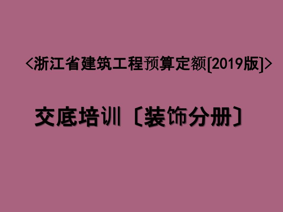 浙江省建筑工程预算定额下册交底培训ppt课件_第1页