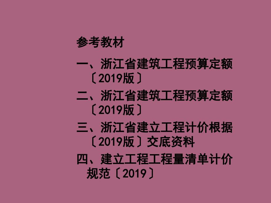 浙江省建筑工程预算定额下册交底培训ppt课件_第2页