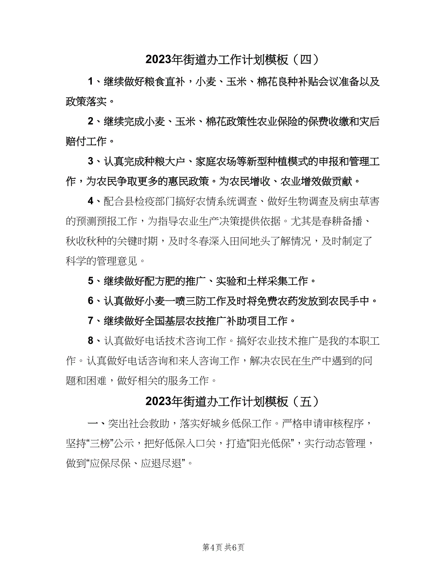 2023年街道办工作计划模板（6篇）.doc_第4页