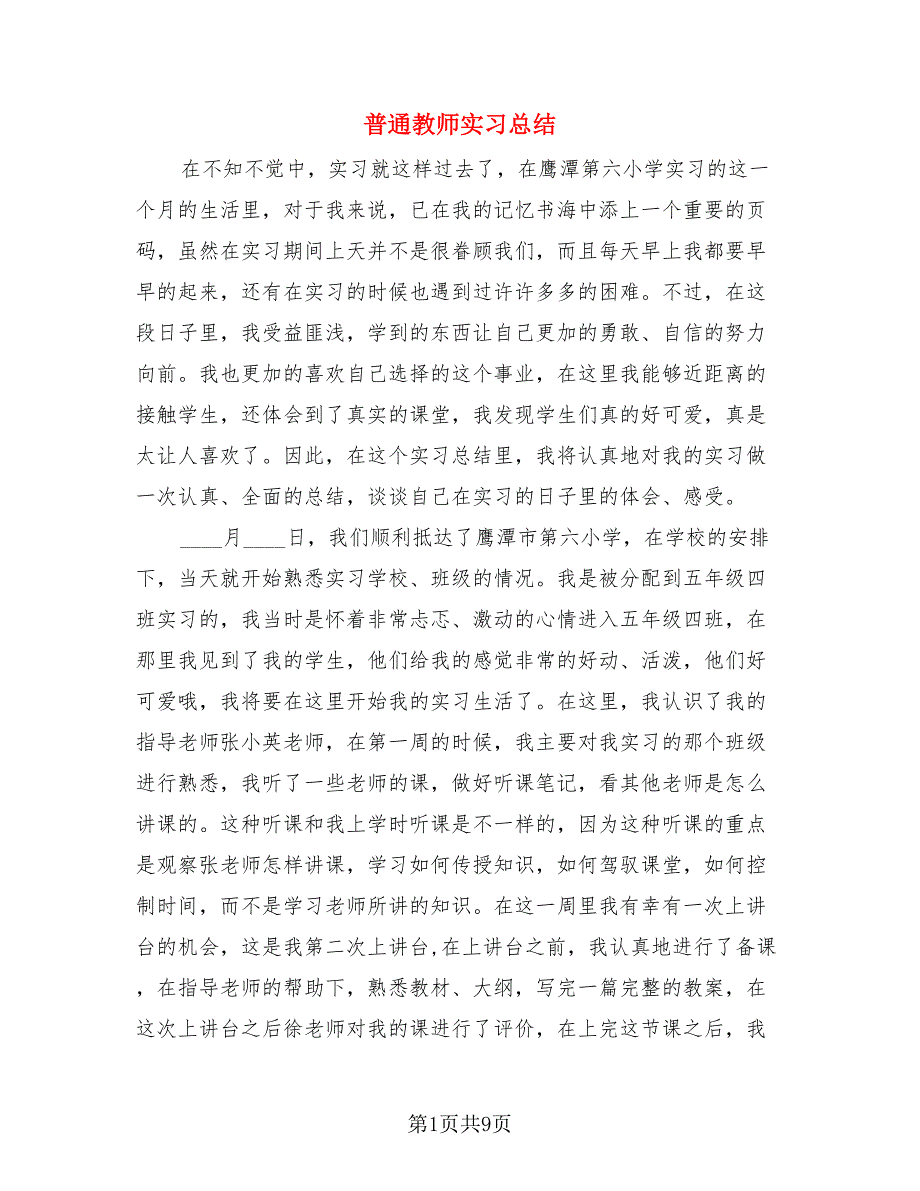 普通教师实习总结.doc_第1页