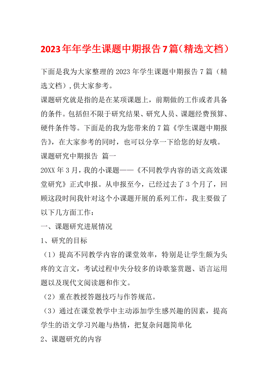 2023年年学生课题中期报告7篇（精选文档）_第1页