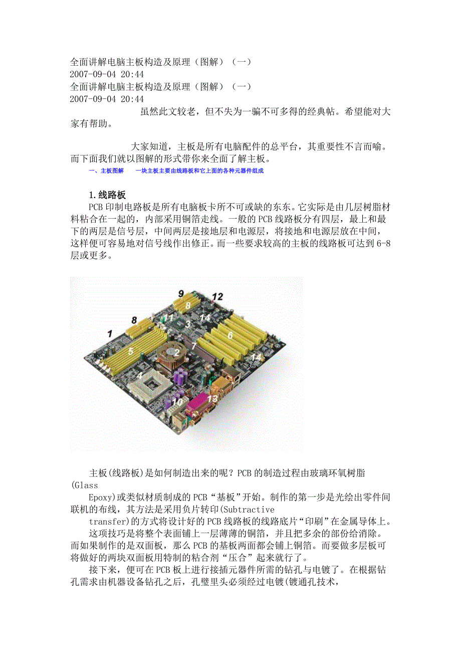 全面讲解电脑主板构造及原理(图解)_第1页