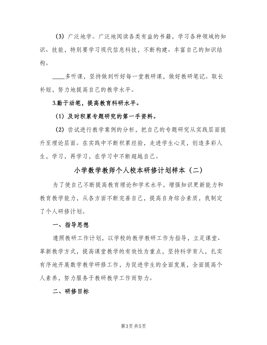 小学数学教师个人校本研修计划样本（2篇）.doc_第3页