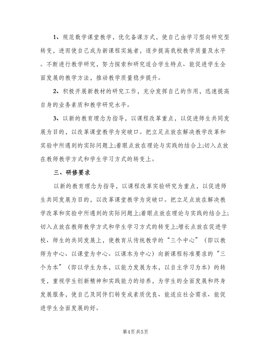 小学数学教师个人校本研修计划样本（2篇）.doc_第4页