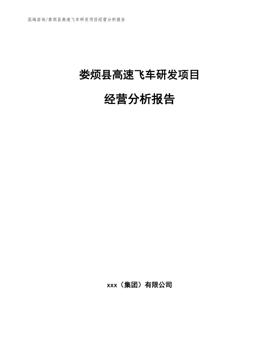 娄烦县高速飞车研发项目经营分析报告模板参考_第1页