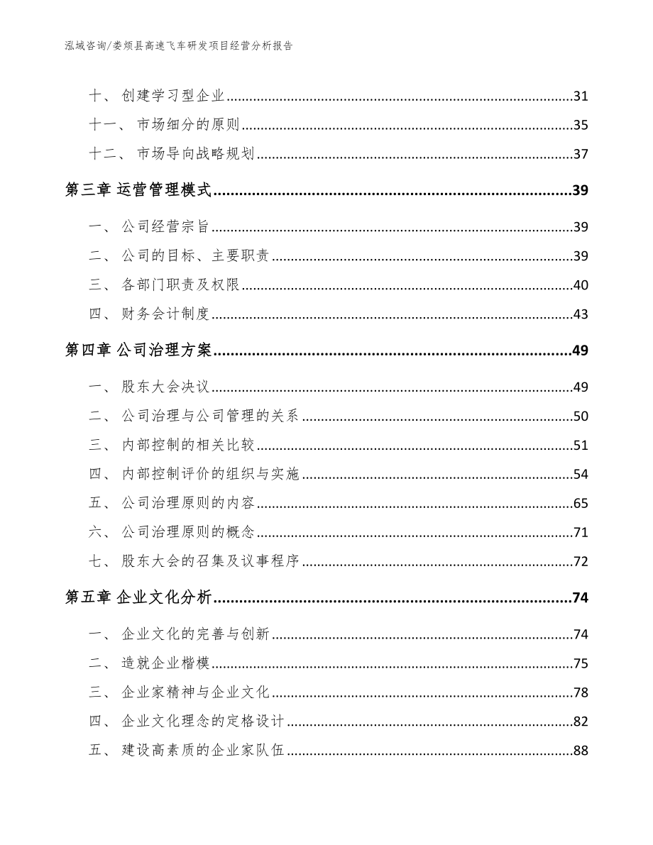 娄烦县高速飞车研发项目经营分析报告模板参考_第4页