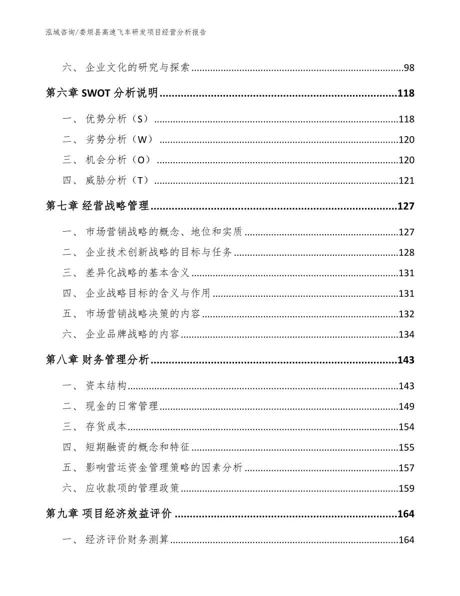 娄烦县高速飞车研发项目经营分析报告模板参考_第5页
