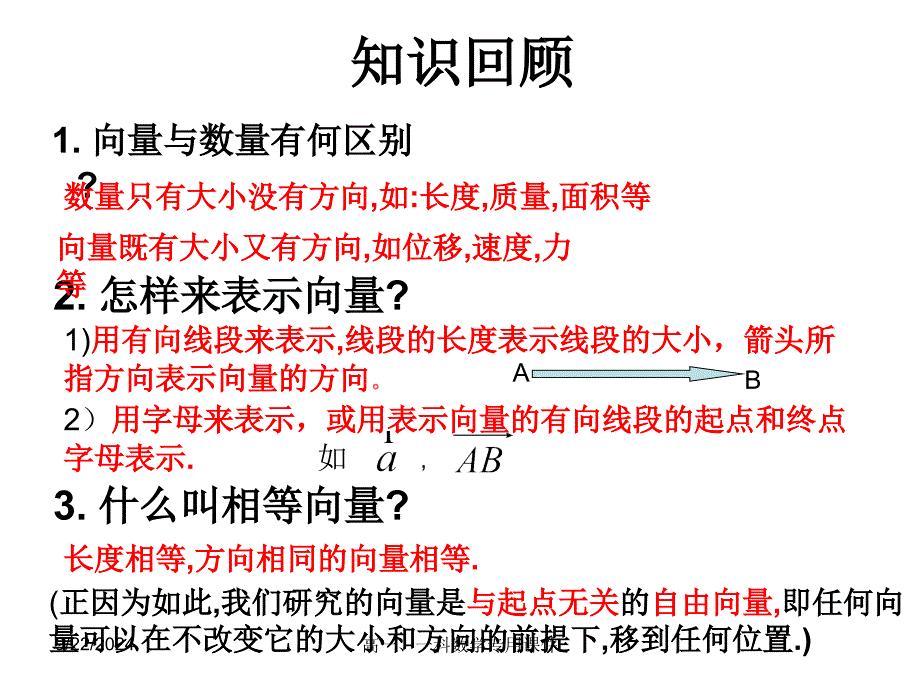 2121向量加减法运算及其几何意义公开课_第2页