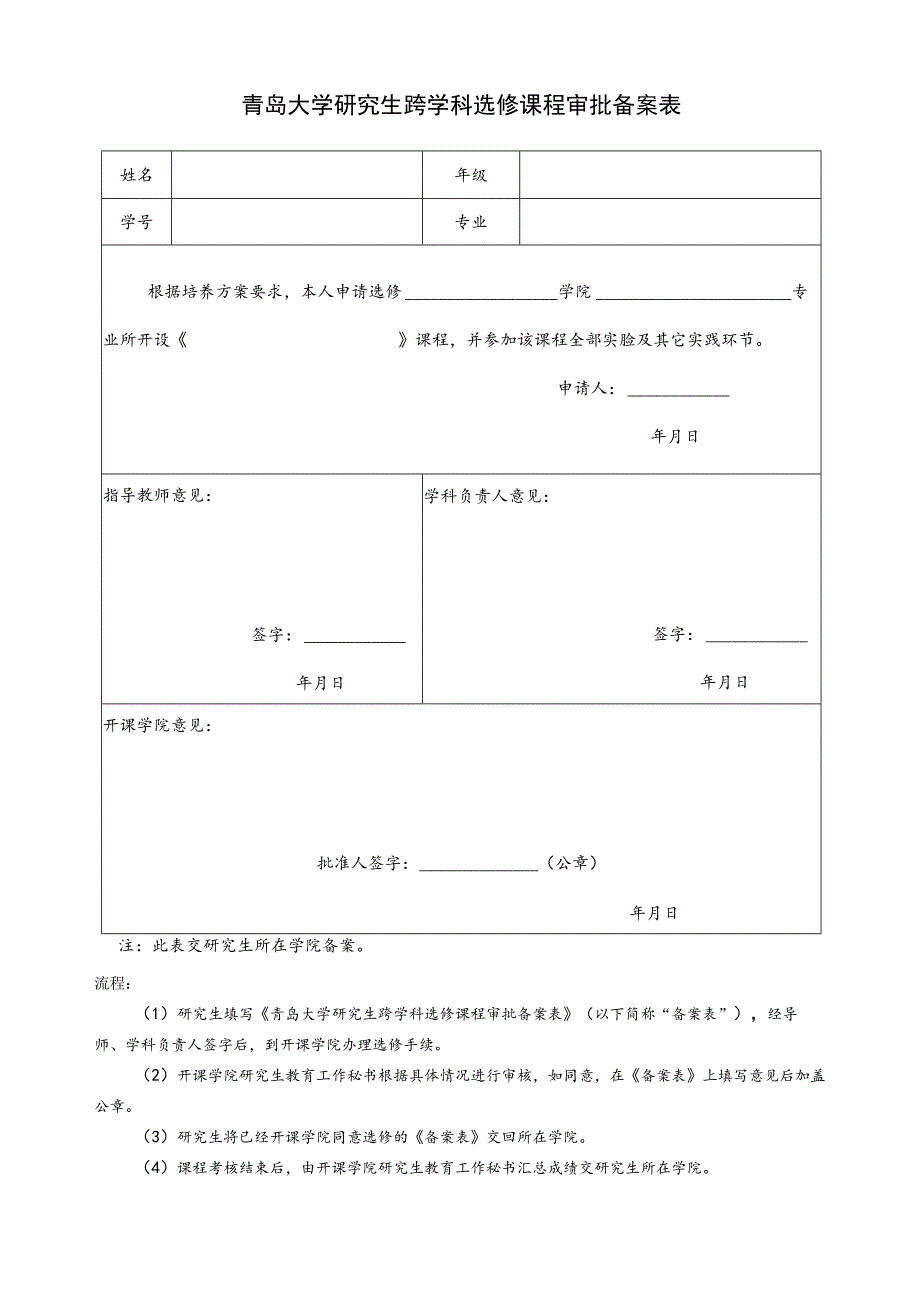 青岛大学研究生跨学科选修课程审批备案表_第1页