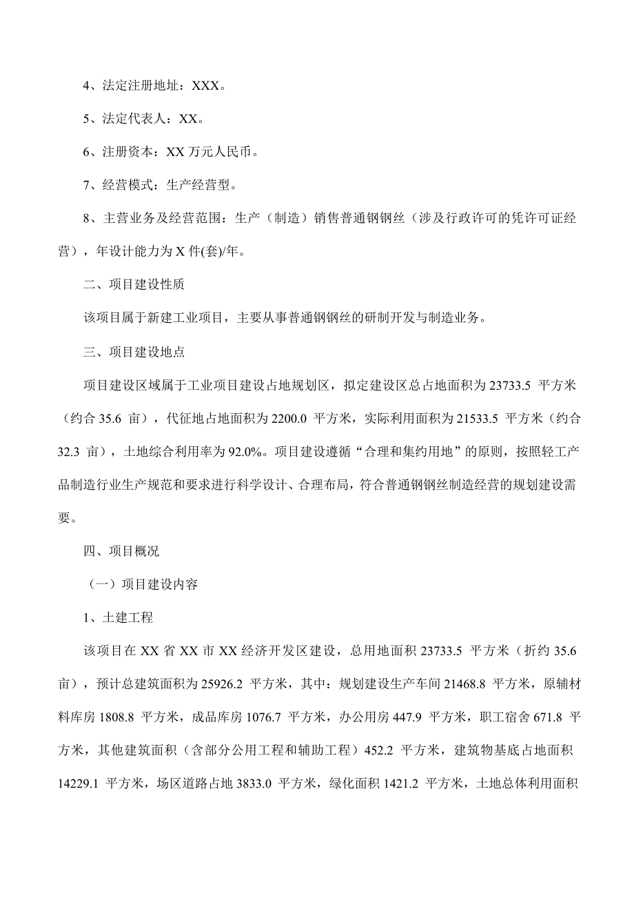 普通钢钢丝项目可行性研究报告摩森咨询专业编写可行性研究报告_第2页