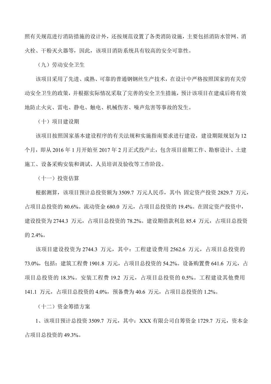 普通钢钢丝项目可行性研究报告摩森咨询专业编写可行性研究报告_第5页