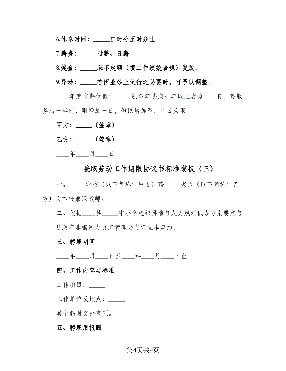 兼职劳动工作期限协议书标准模板（四篇）.doc_第4页