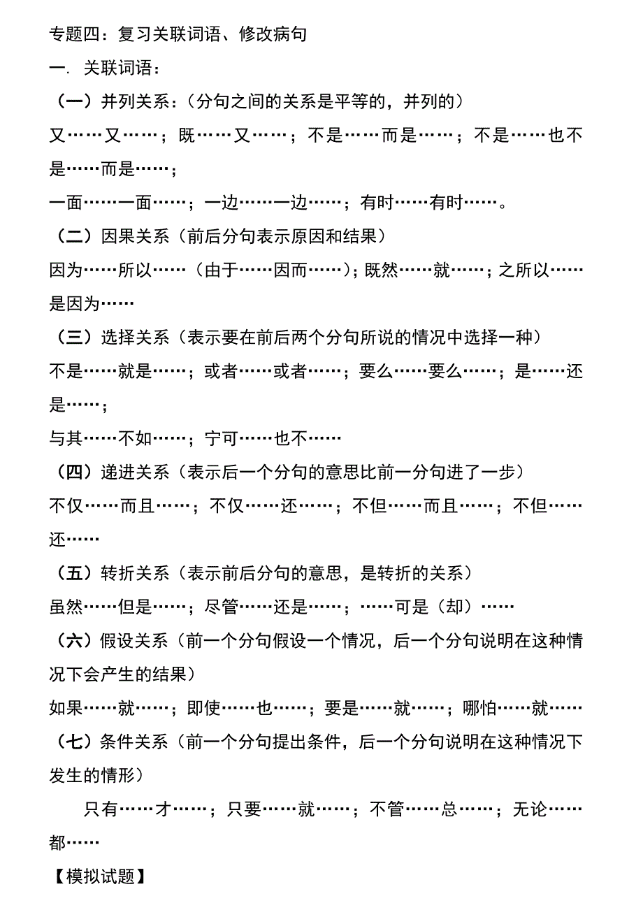 四年级关联词、修改病句专题_第1页