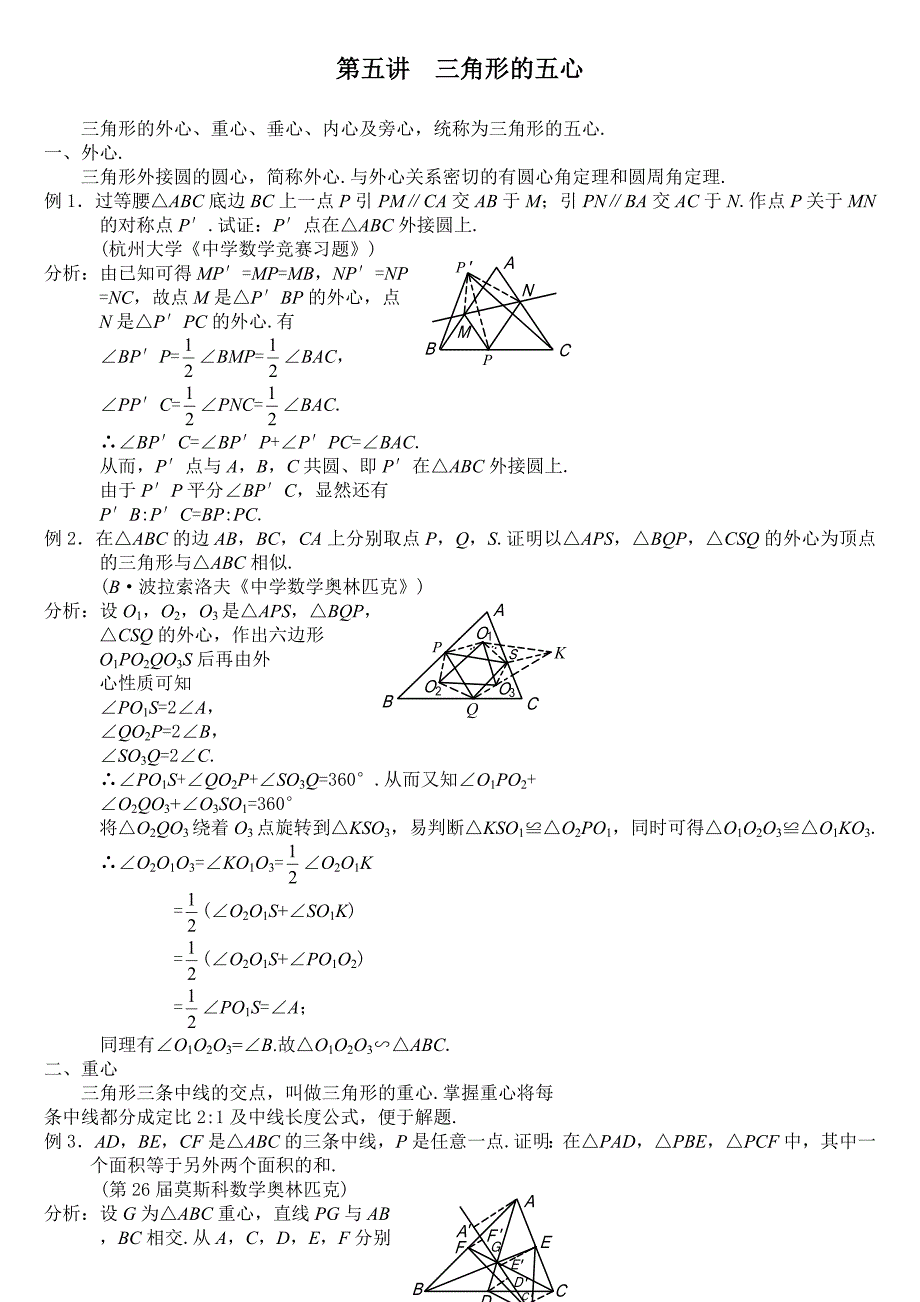 高考数学重点之三角形的五心_第1页