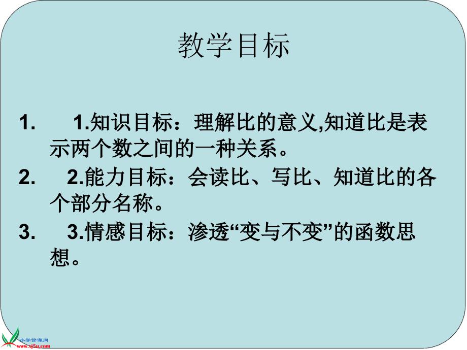 苏教版数学六年级上册《比的意义》PPT课件_第2页