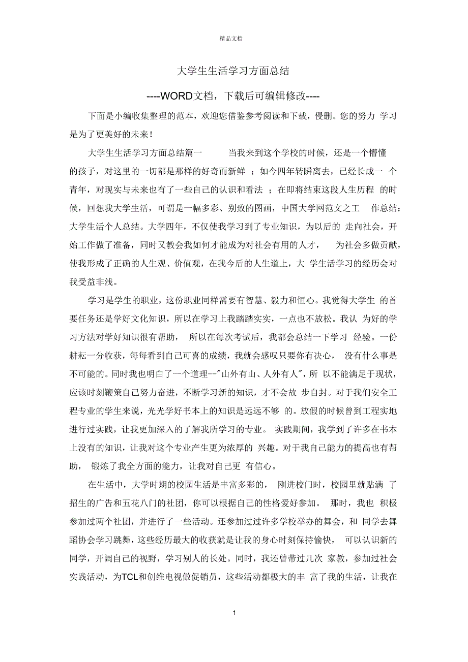 大学生生活学习方面总结_第1页