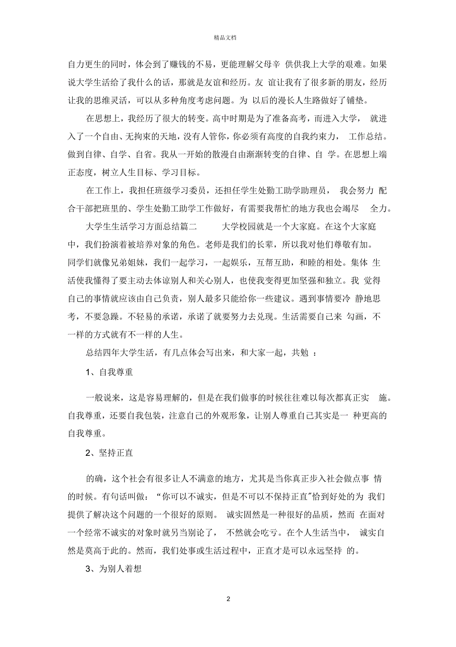 大学生生活学习方面总结_第2页