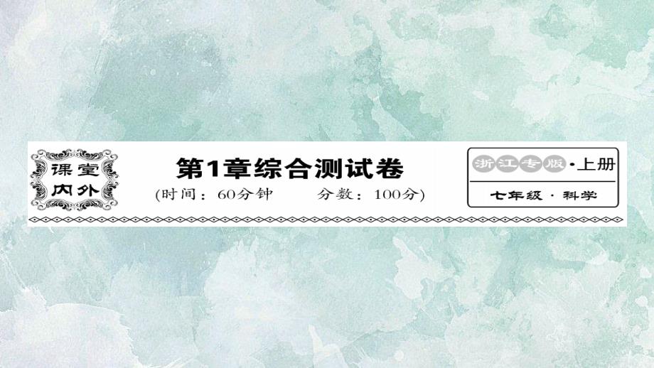 浙教版七年级上册科学习题：第一章-综合测试卷ppt课件_第1页