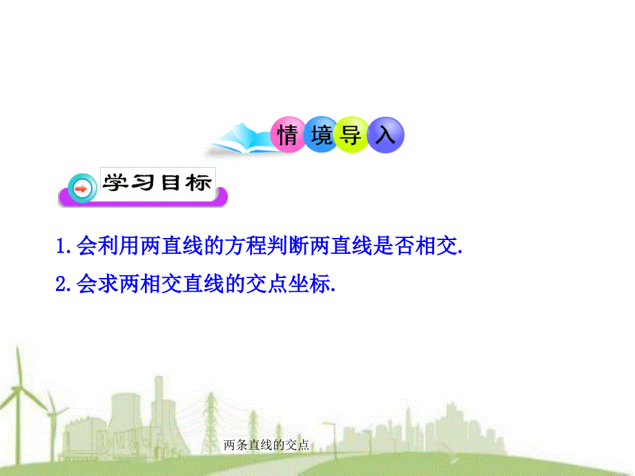 两条直线的交点课件_第2页