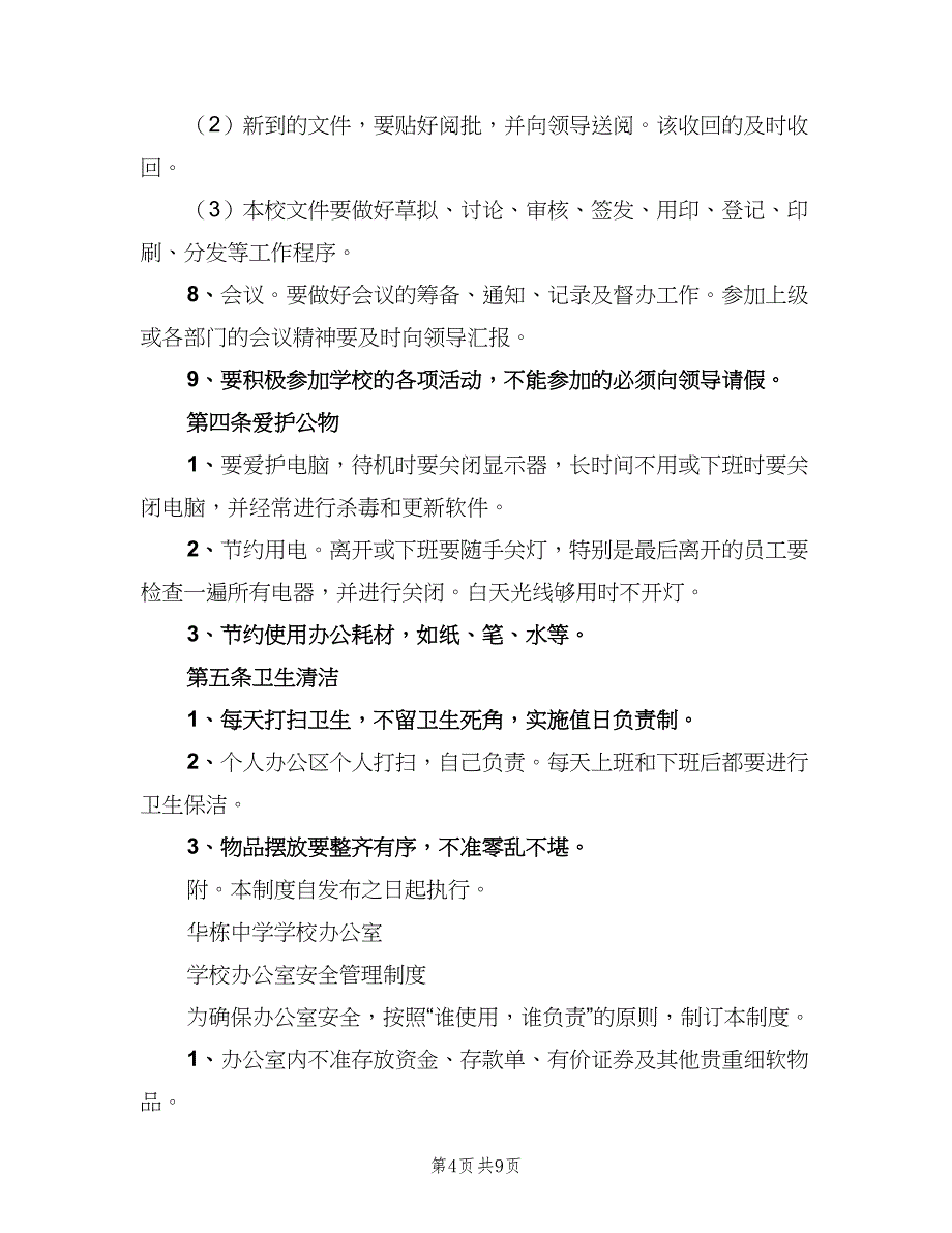 学校办公室管理制度样本（4篇）_第4页