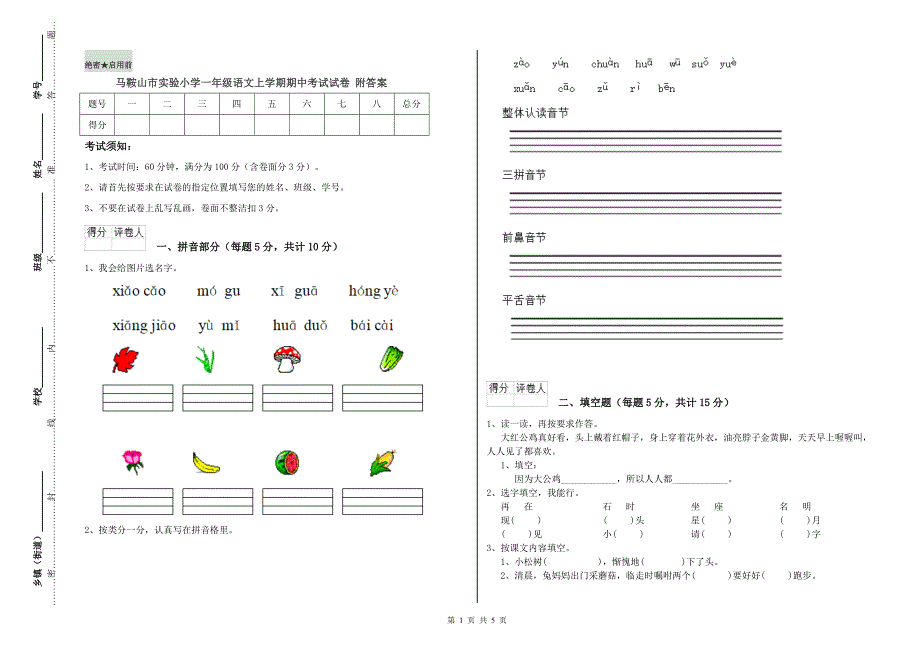 马鞍山市实验小学一年级语文上学期期中考试试卷 附答案.doc_第1页