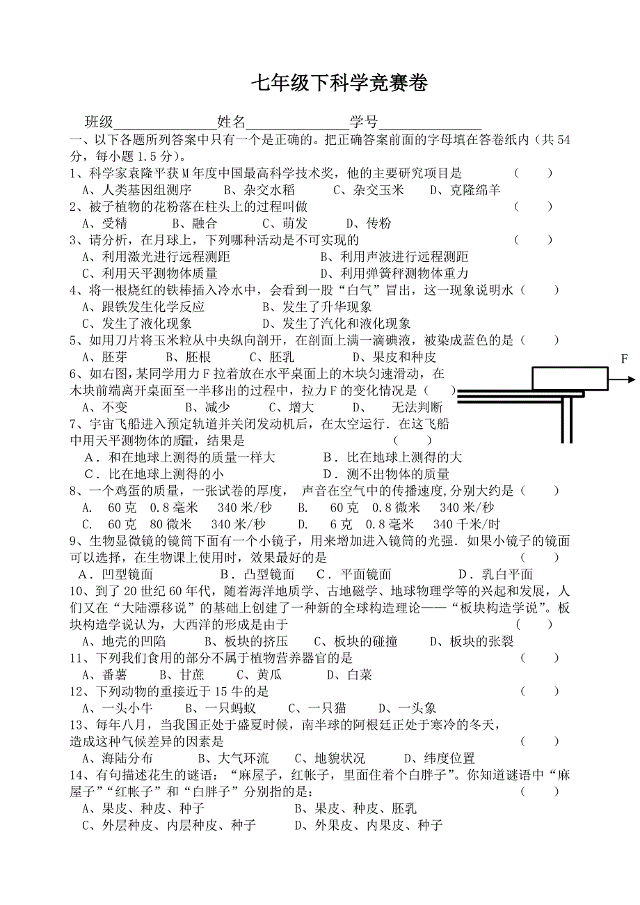 七下科学竞赛卷及答案_第1页