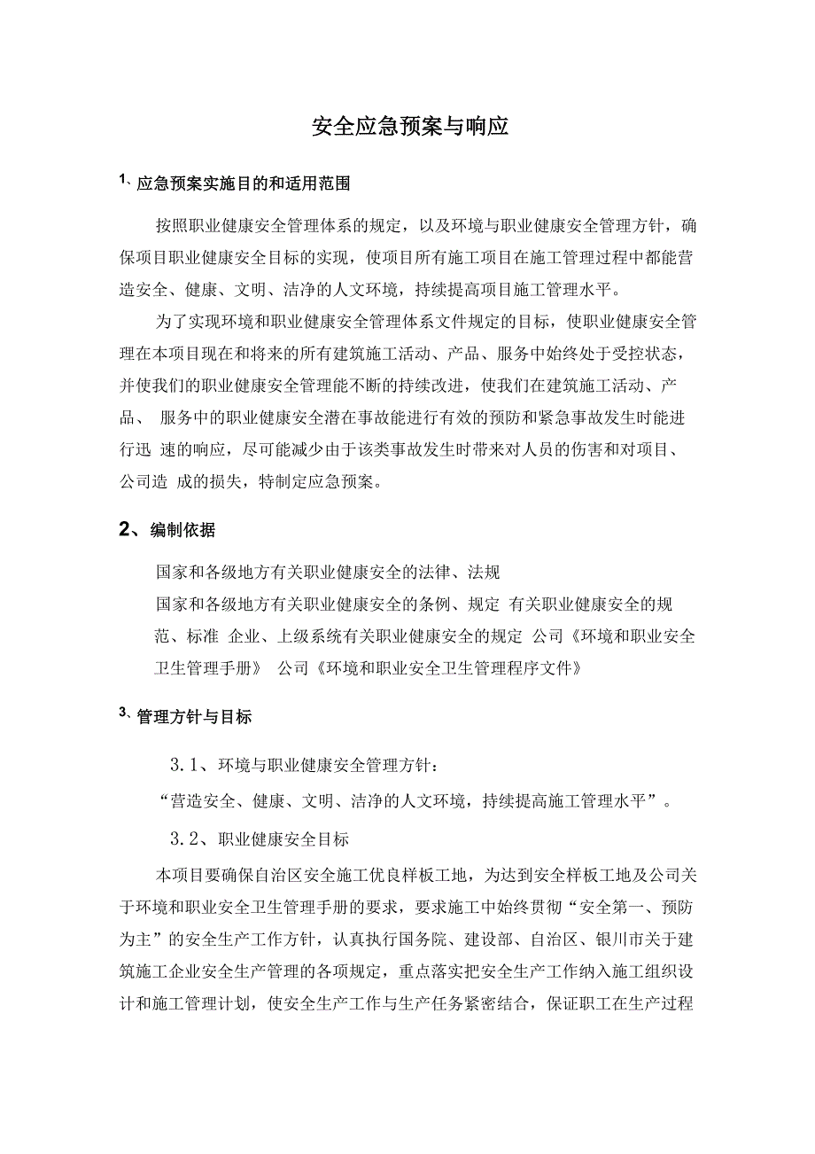 安全应急预案与响应_第1页