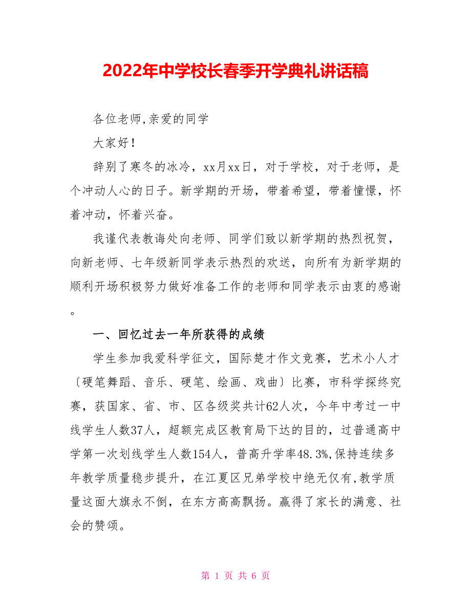 2022年中学校长春季开学典礼讲话稿_第1页