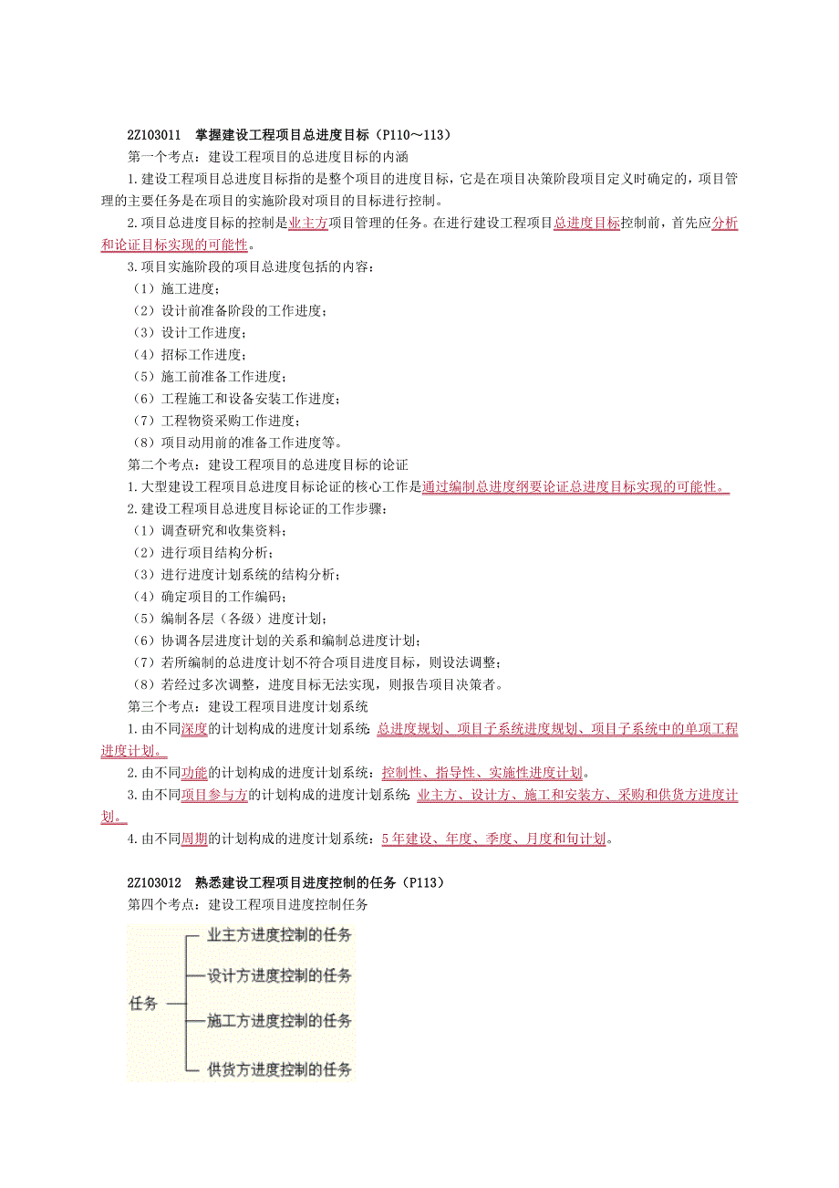 二建施工管理31建设工程项目进度控制的目标和任务_第3页