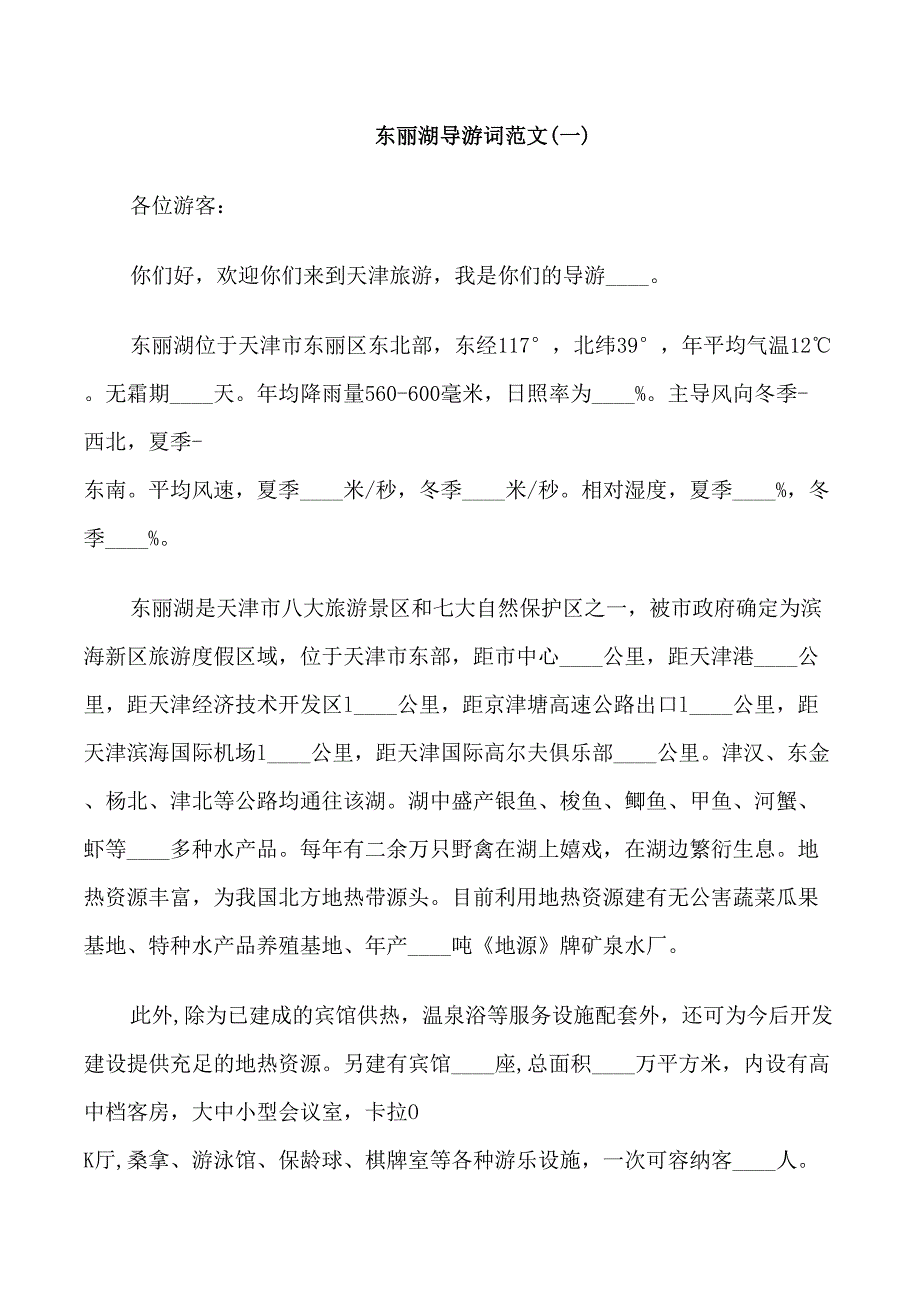 介绍天津东丽湖导游词_第1页