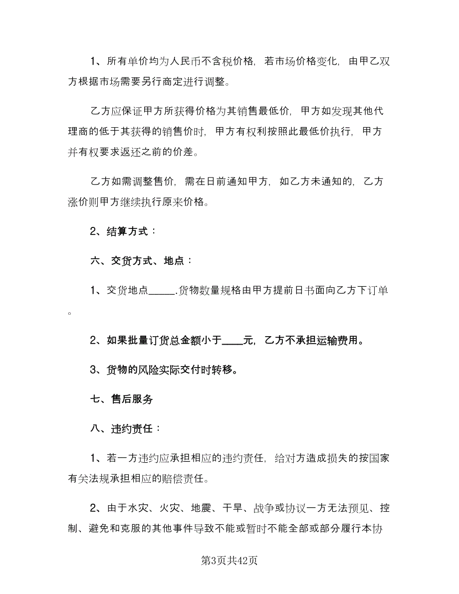 产品销售代理合同范文（8篇）_第3页