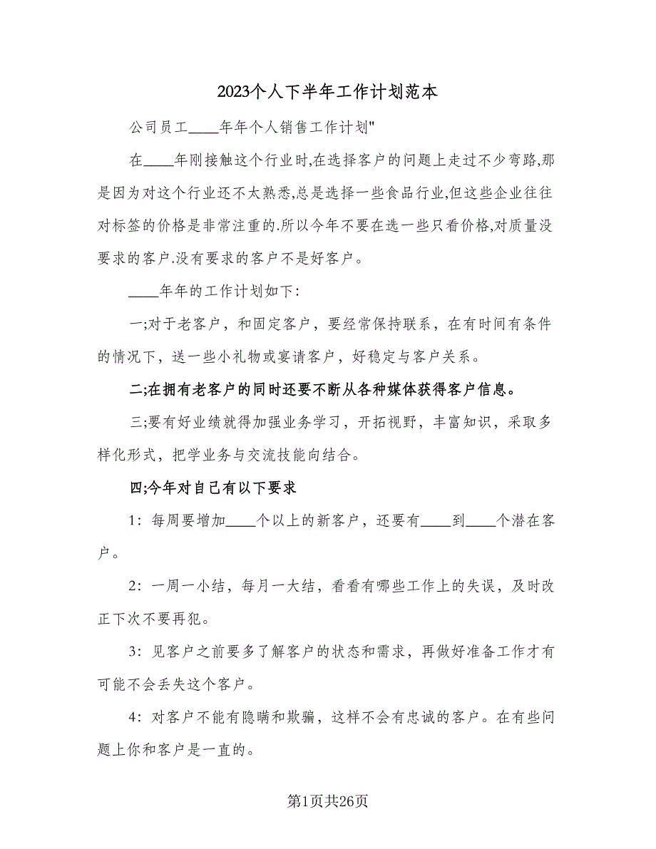 2023个人下半年工作计划范本（9篇）_第1页