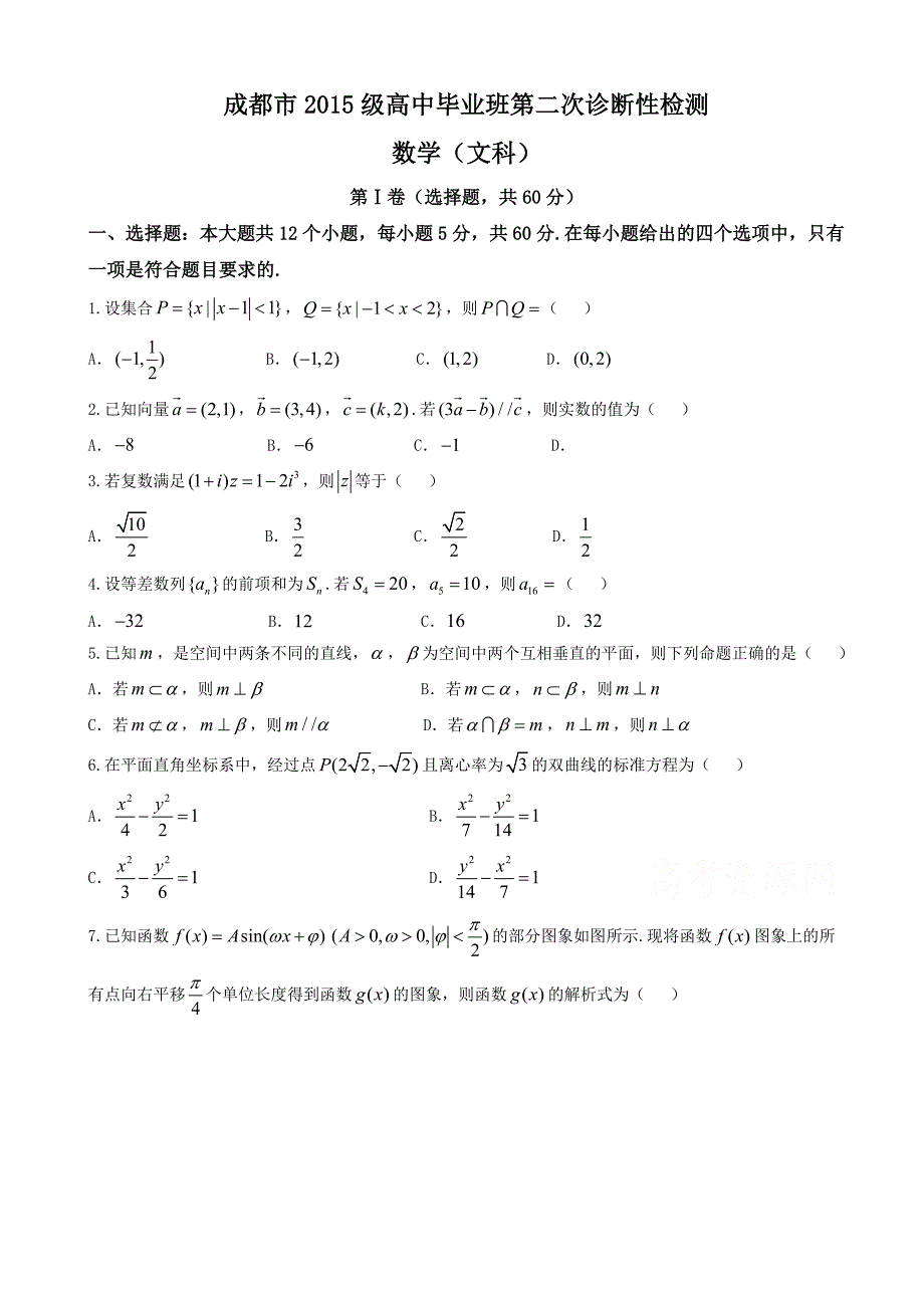 四川省成都市高三第二次诊断性检测数学(文)试题有答案_第1页