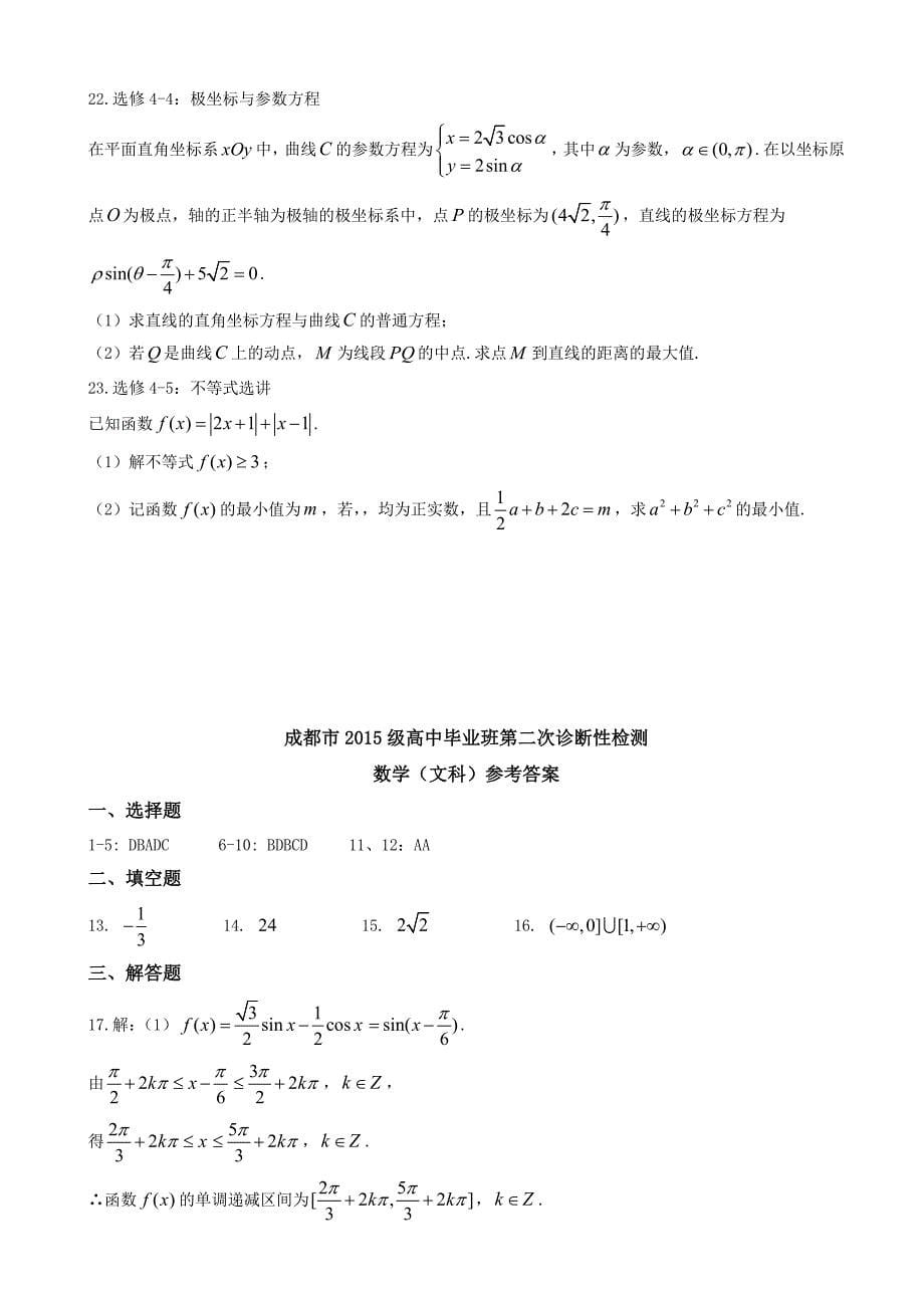 四川省成都市高三第二次诊断性检测数学(文)试题有答案_第5页