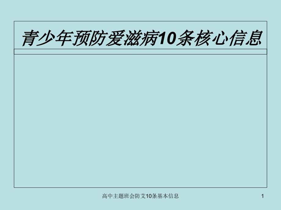 高中主题班会防艾10条基本信息课件_第1页