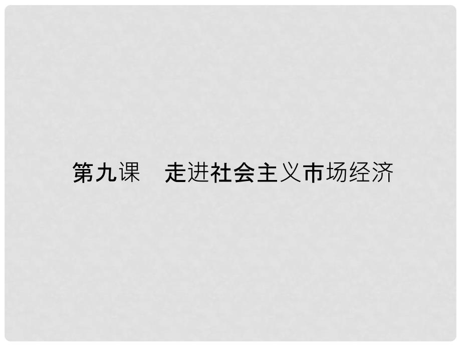 高考政治一轮复习 第四单元 发展社会主义市场经济精品课件_第4页