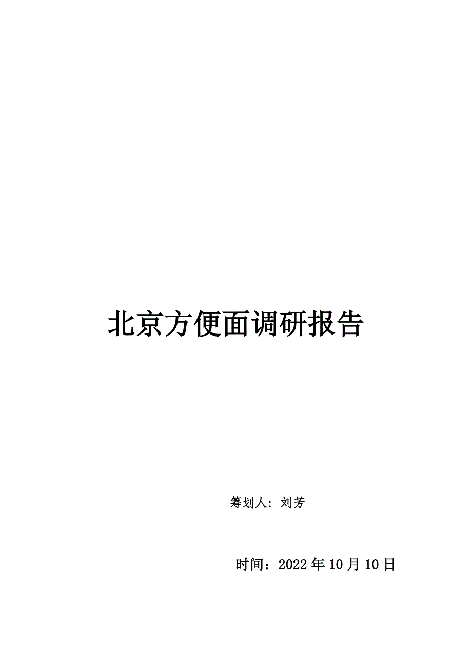 最新北京方便面调研报告_第2页